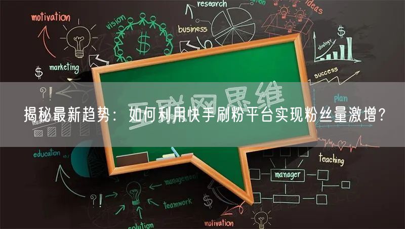 揭秘最新趋势：如何利用快手刷粉平台实现粉丝量激增？