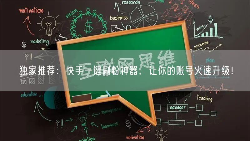 独家推荐：快手一键刷粉神器，让你的账号火速升级！