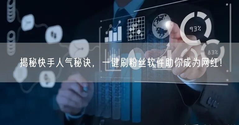 揭秘快手人气秘诀，一键刷粉丝软件助你成为网红！