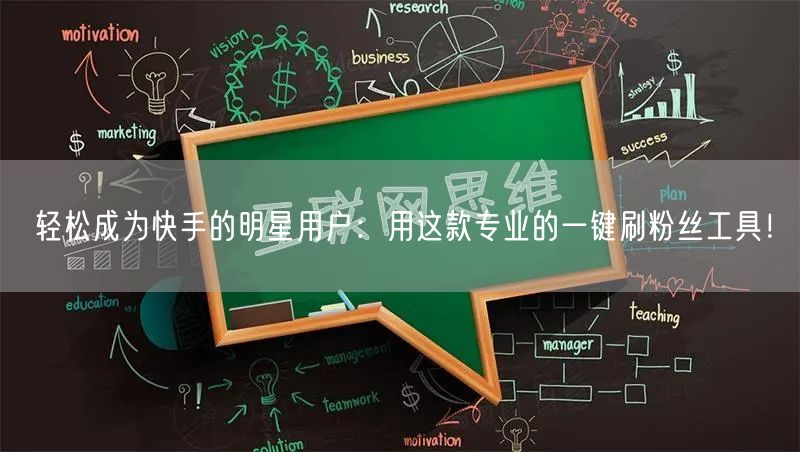 轻松成为快手的明星用户：用这款专业的一键刷粉丝工具！