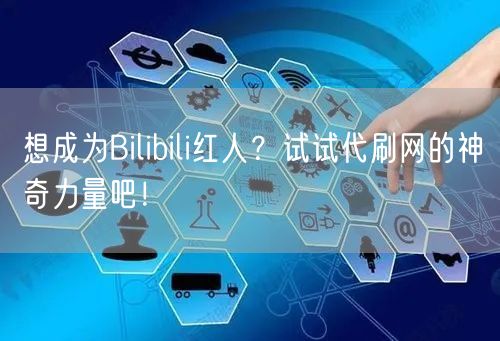 想成为Bilibili红人？试试代刷网的神奇力量吧！