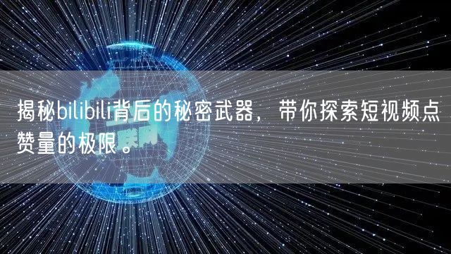 揭秘bilibili背后的秘密武器，带你探索短视频点赞量的极限。