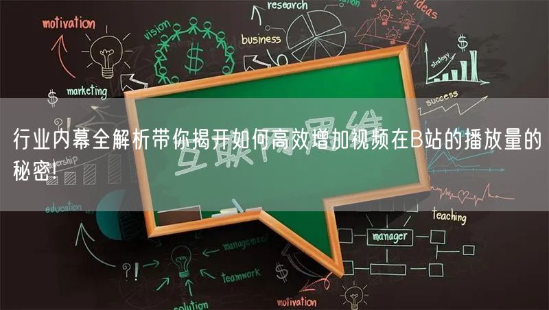 行业内幕全解析带你揭开如何高效增加视频在B站的播放量的秘密!