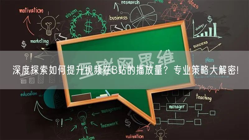 深度探索如何提升视频在B站的播放量？专业策略大解密!